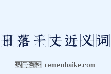 日落千丈近义词是什么意思的图片